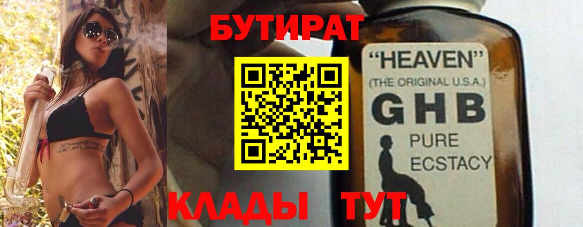БУТИРАТ оксибутират  БУТИРАТ  Павловский Посад  Вход с VPN 